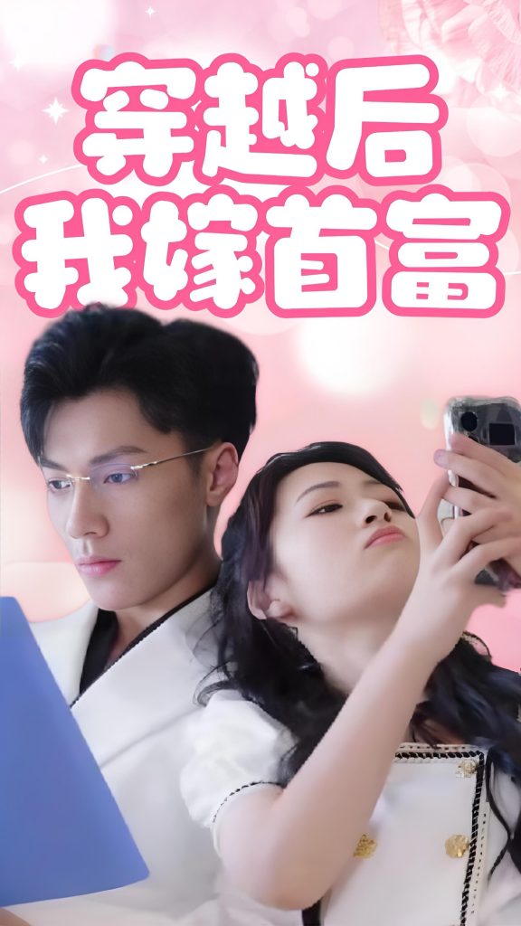 14370-穿越后我嫁首富（34集）-资源V站