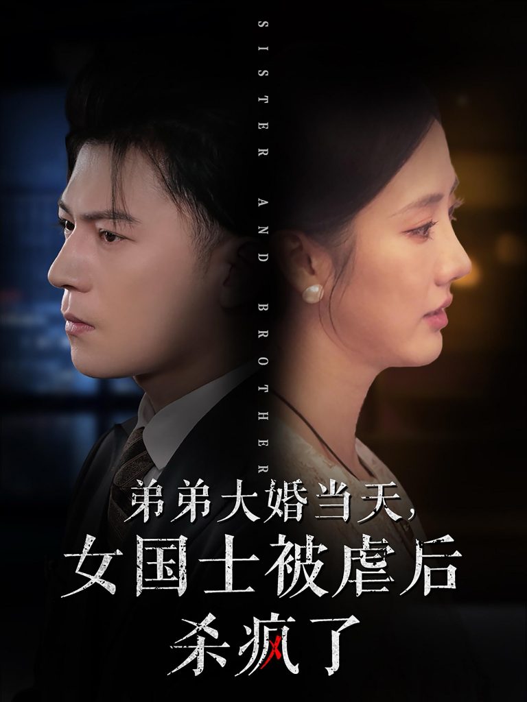 14828-弟弟大婚当天女国士被虐后杀疯了（33集）-资源V站