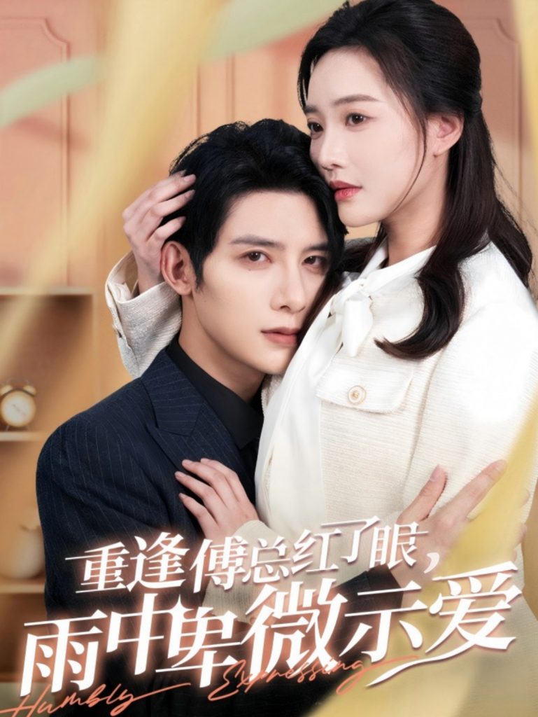 16152-重逢傅总红了眼雨中卑微示爱（100集）白昕怡&朱一未-资源V站