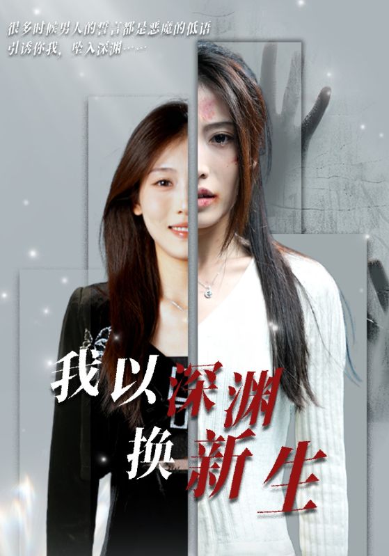 14383-我以深渊换新生（65集）-资源V站