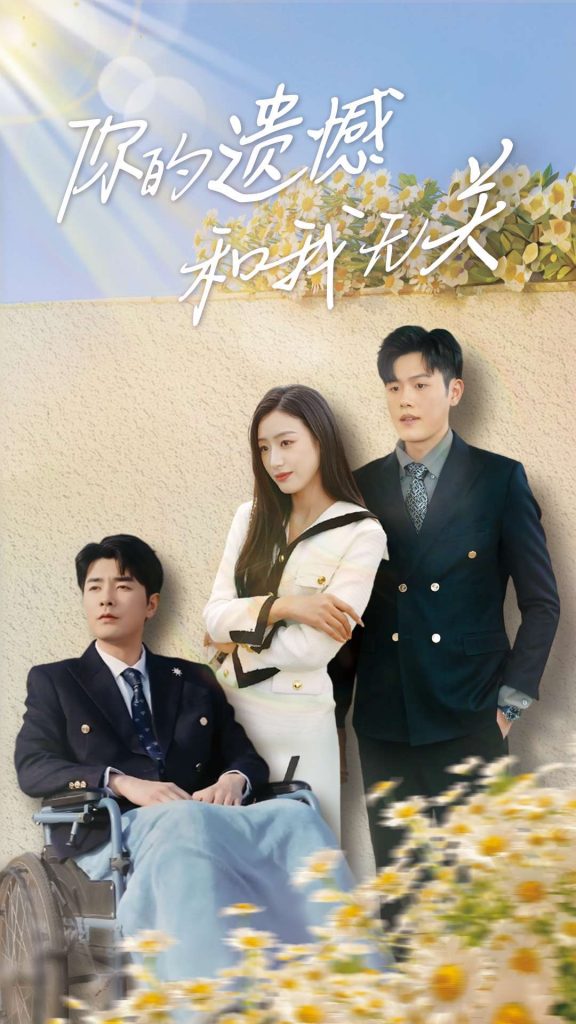 20235-你的遗憾和我无关（30集）李文瑞-资源V站