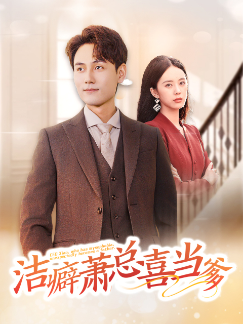 14892-洁癖萧总喜当爹（60集）谢予望＆郑千亦-资源V站