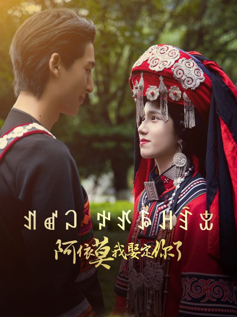21224-阿依莫我娶定你了（55集）-资源V站