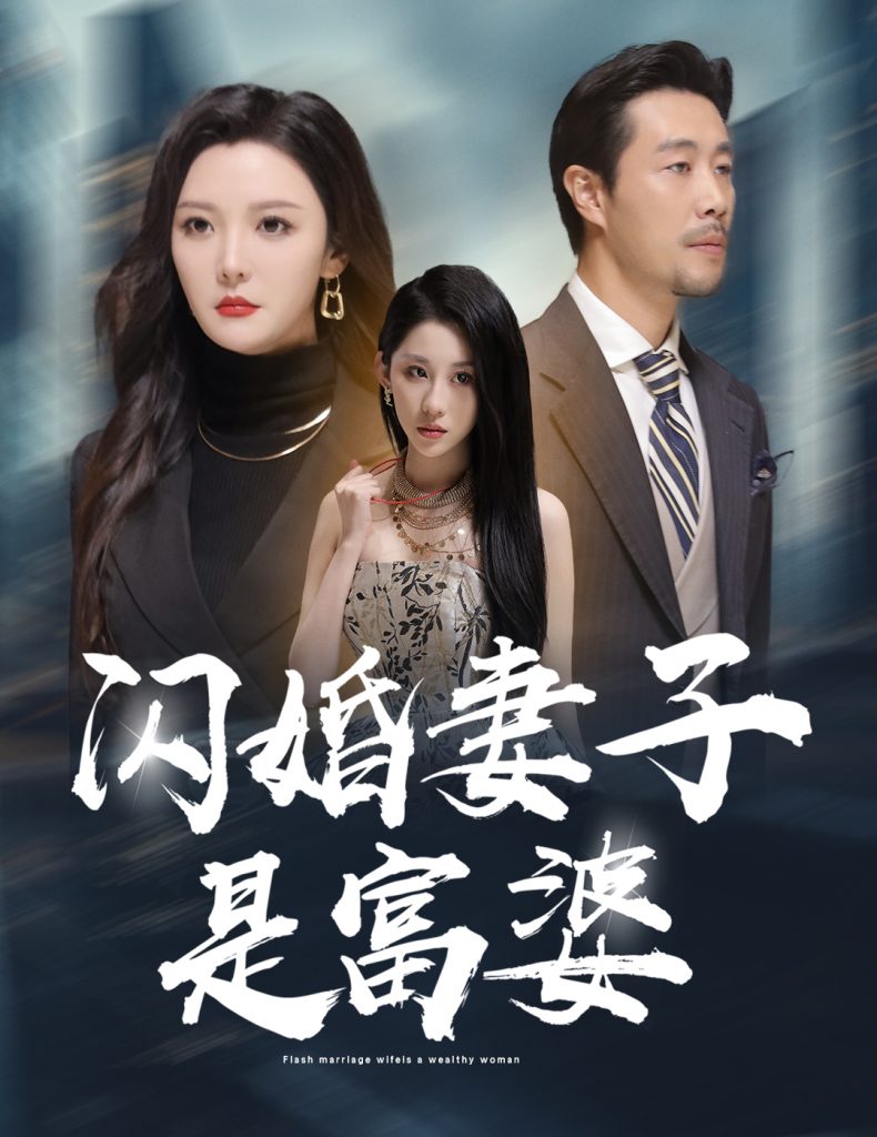 15225-闪婚妻子是富婆&拜金女儿嫌我穷（59集）李明-资源V站
