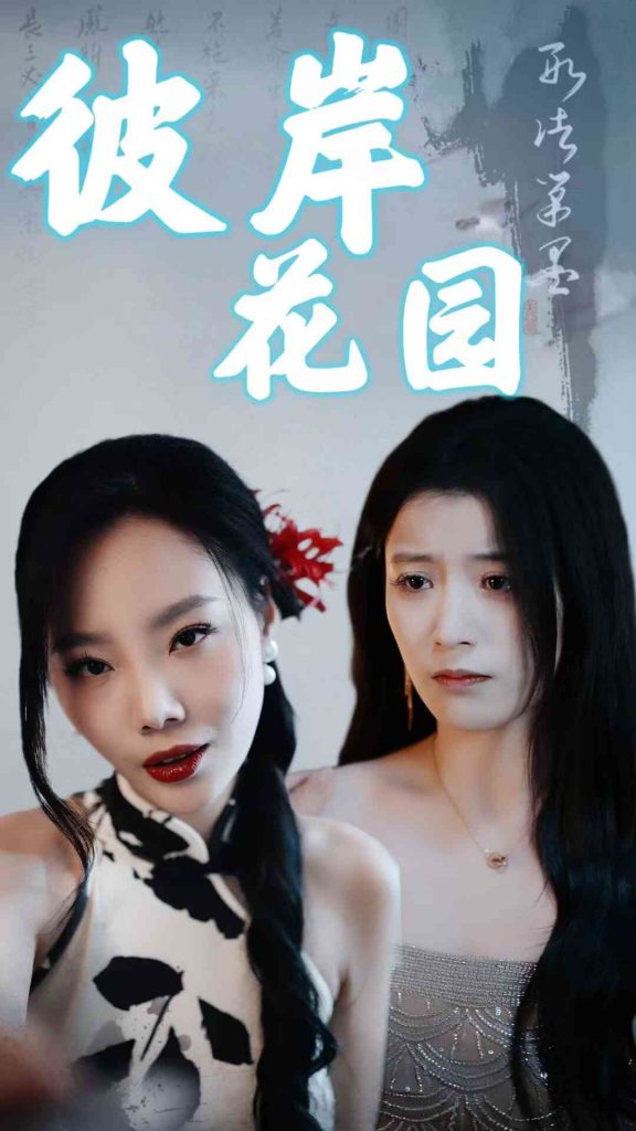 18554-彼岸花园（30集）陈馨雨-资源V站