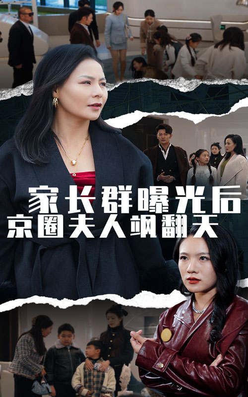 15398-家长群曝光后京圈夫人飒翻天（60集）-资源V站