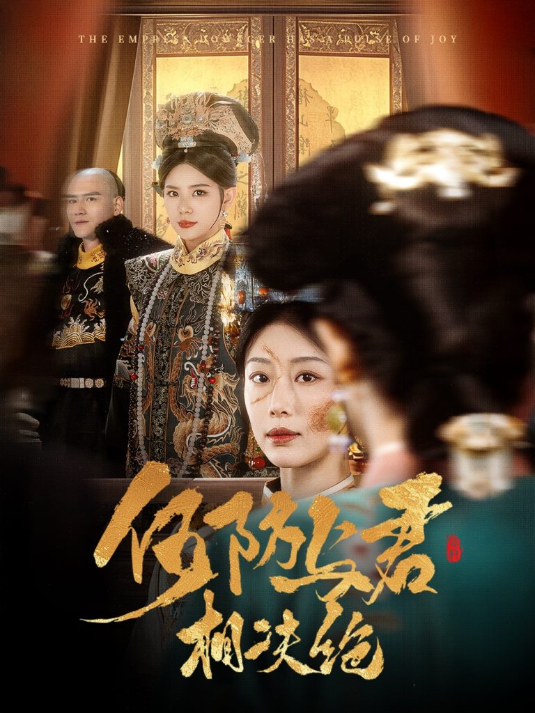 19406-何妨与君相决绝（58集）李璟羿＆于小婉-资源V站