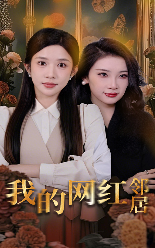 20671-我的网红邻居（45集）张璇&林琦婷-资源V站
