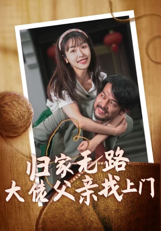 15572-归家无路大佬父亲找上门（69集）-资源V站