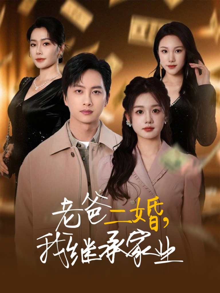 20870-老爸二婚，我继承家业（55集）仇乐瑶&刘凡&张明慧&王小橙-资源V站