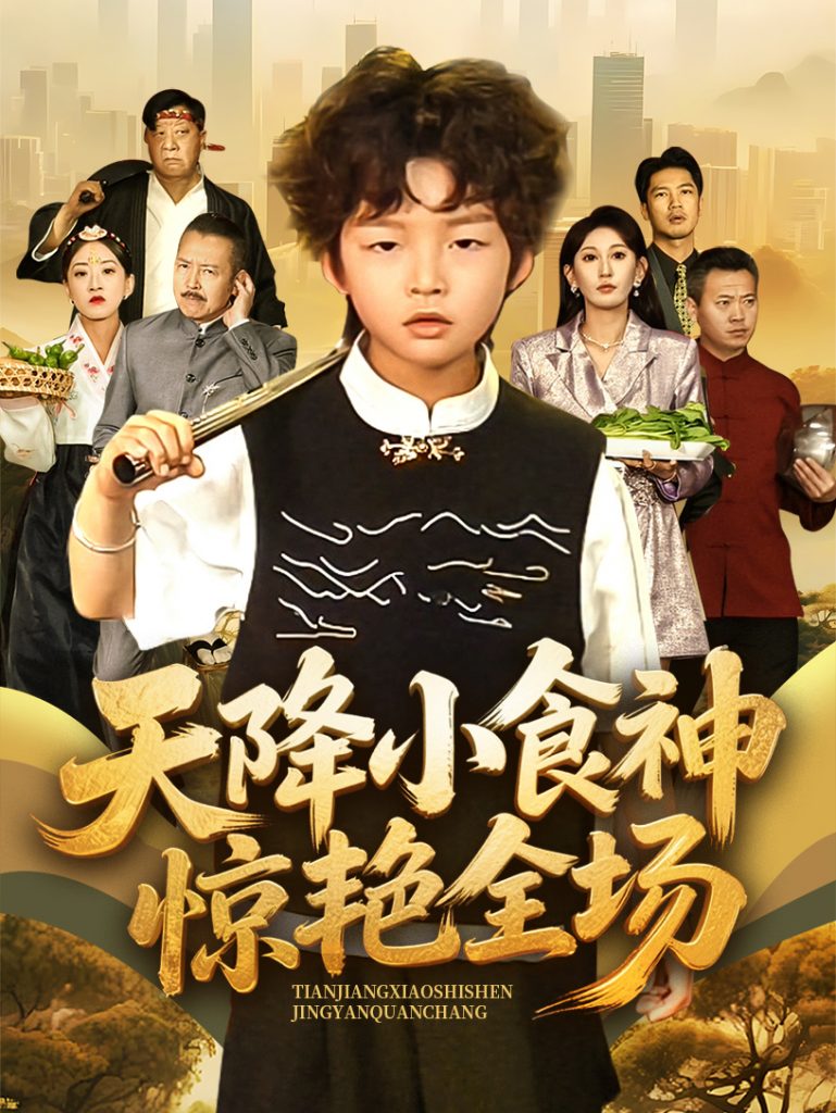 21997-天降小食神惊艳全场（65集）安言澈&孟岳-资源V站