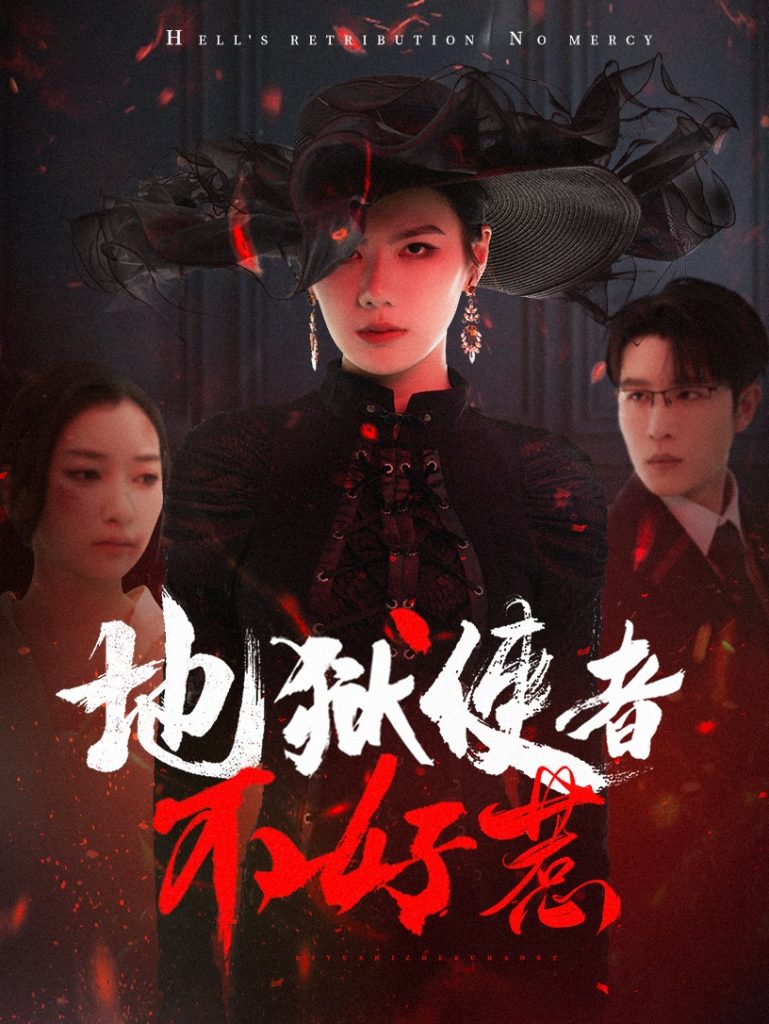 20042-地狱使者不好惹（60集）王裕博＆张玉娇-资源V站