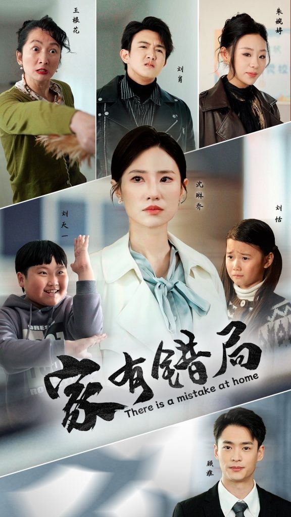 18022-家有错局（71集）-资源V站