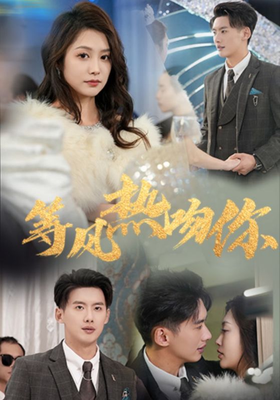 18700-等风热吻你（31集）徐铭泽＆李沿熹-资源V站