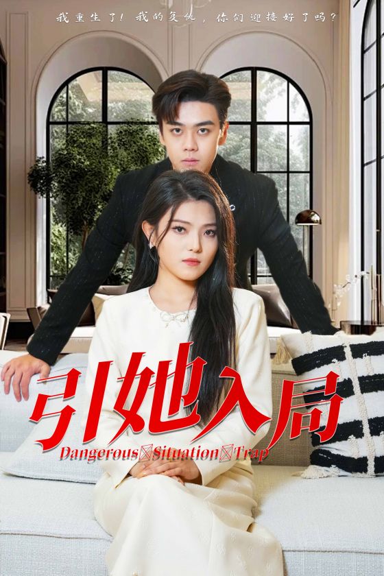 15459-引她入局（31集）-资源V站