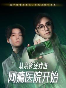 18547-从亲爹送我进网瘾医院开始（35集）-资源V站
