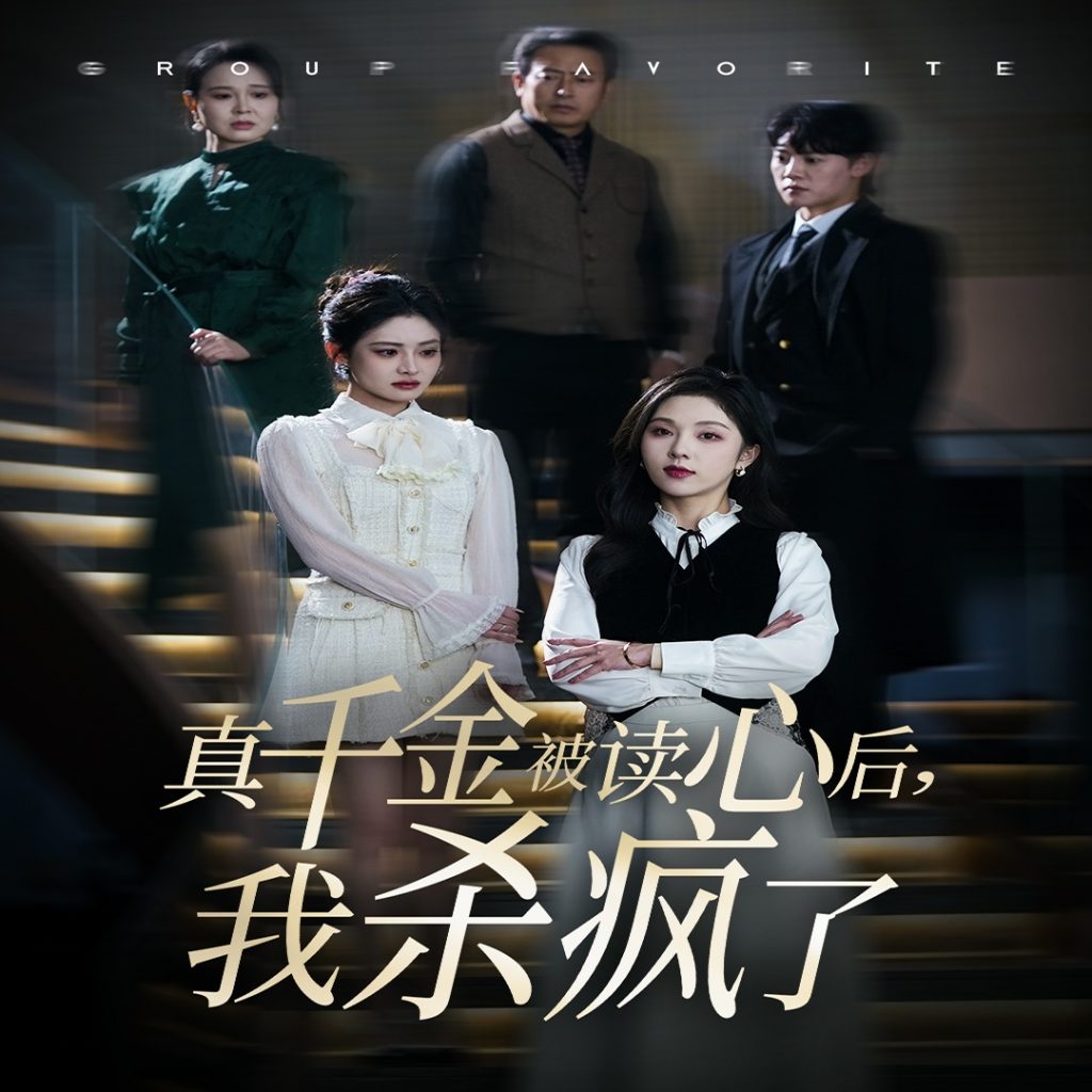 15191-真千金被读心后我杀疯了（30集）朱茉颜-资源V站