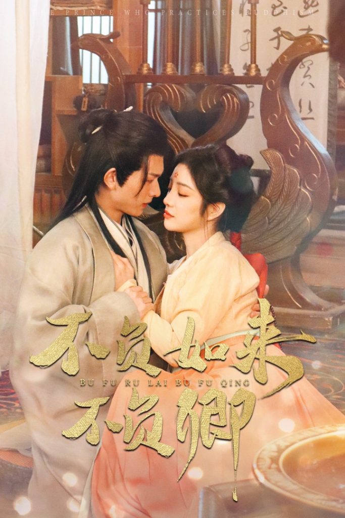 17435-不负如来不负卿（93集）陈添祥&田熙雯-资源V站