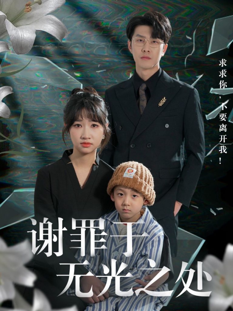 22154-谢罪于无光之处（71集）王裕博＆潘佳琪&马紫璇-资源V站