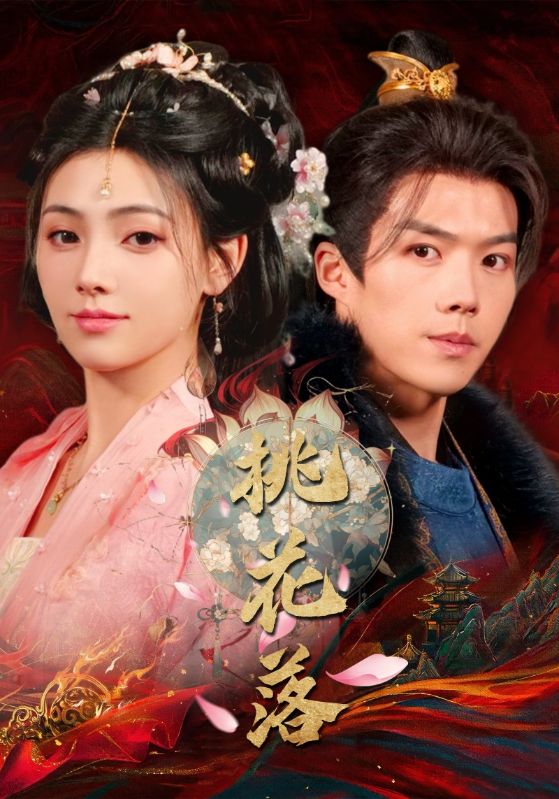 19537-桃花落（48集）白龙＆樊楚琦-资源V站
