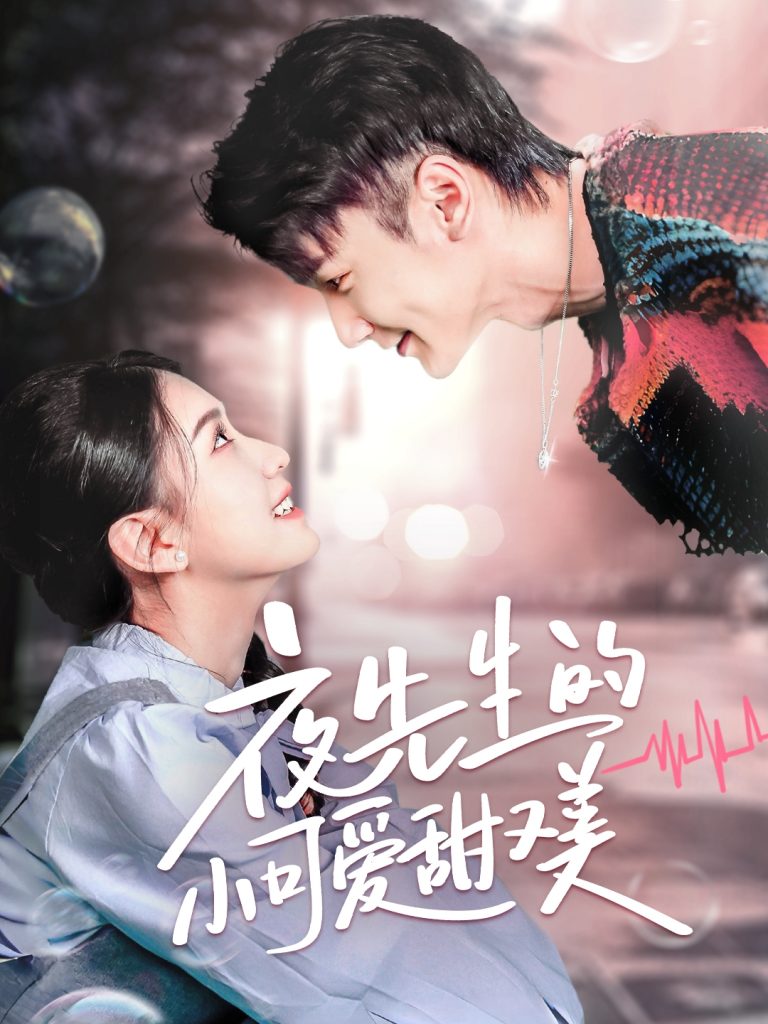 20794-夜先生的小可爱甜又美（70集）栗子千＆龙婷-资源V站