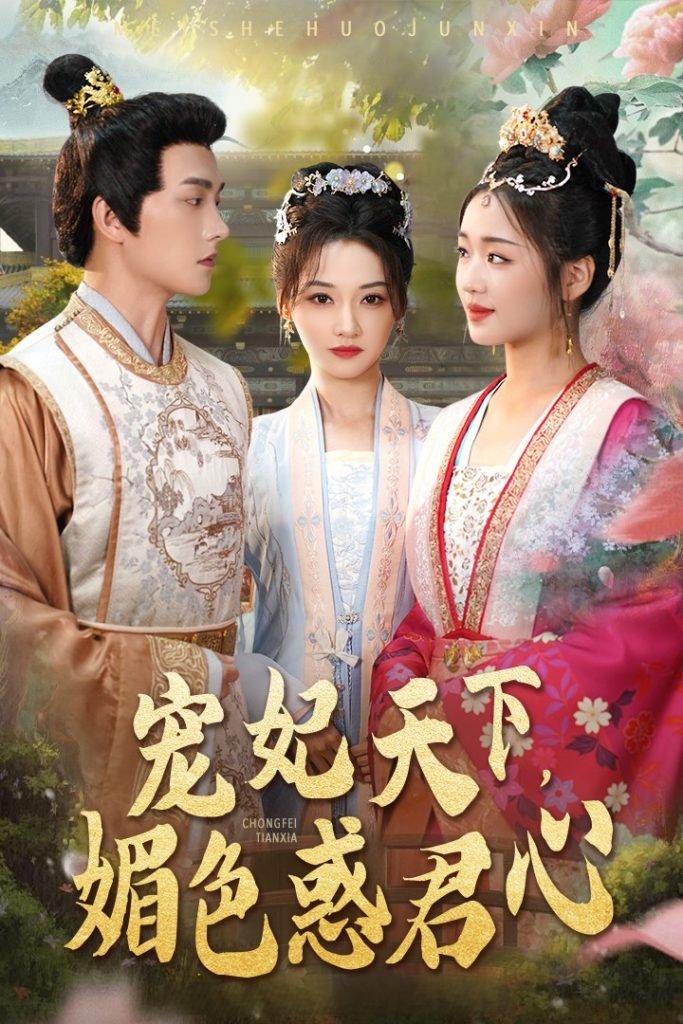 15302-宠妃天下媚色惑君心（72集）李若琪-资源V站