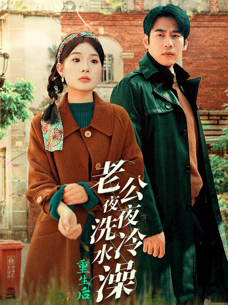 14809-重生后老公夜夜洗冷水澡&怒捡八零小俏夫（40集）-资源V站