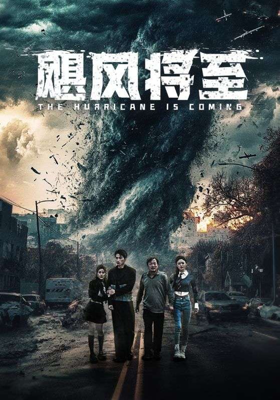 15893-飓风将至（65集）-资源V站