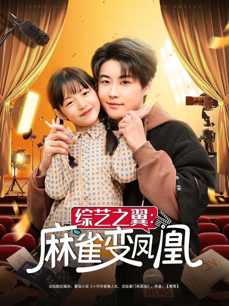 21132-综艺之翼麻雀变凤凰（55集）李木扬&王子菡-资源V站
