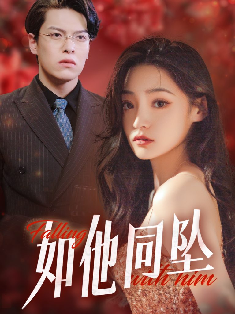 16370-如他同坠（28集）-资源V站