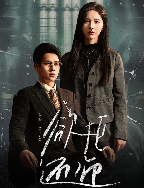 15172-欲拒还迎（59集）-资源V站