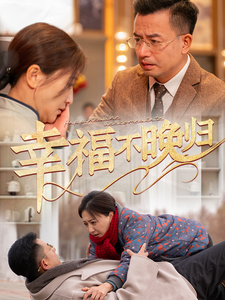 17646-幸福不晚归（61集）-资源V站