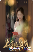 18210-出走的勇气（30集）-资源V站