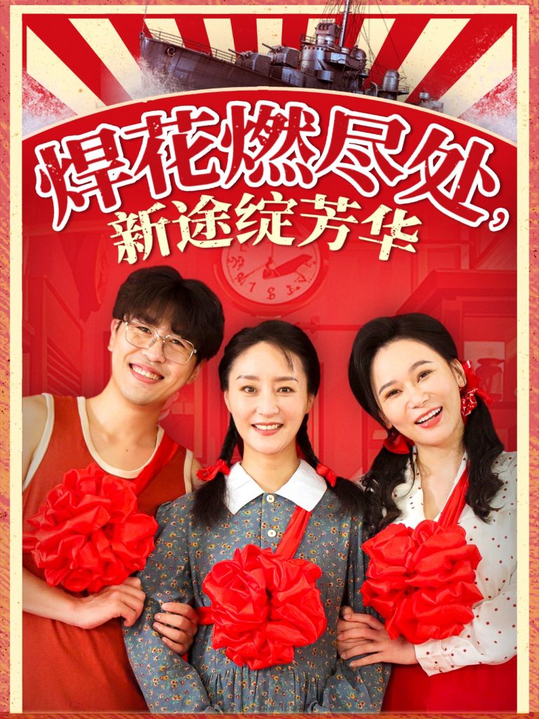 21455-焊花燃尽处新途绽芳华&我满级悍工开局接手核潜艇（53集）石鑫伟&陆梅芳-资源V站