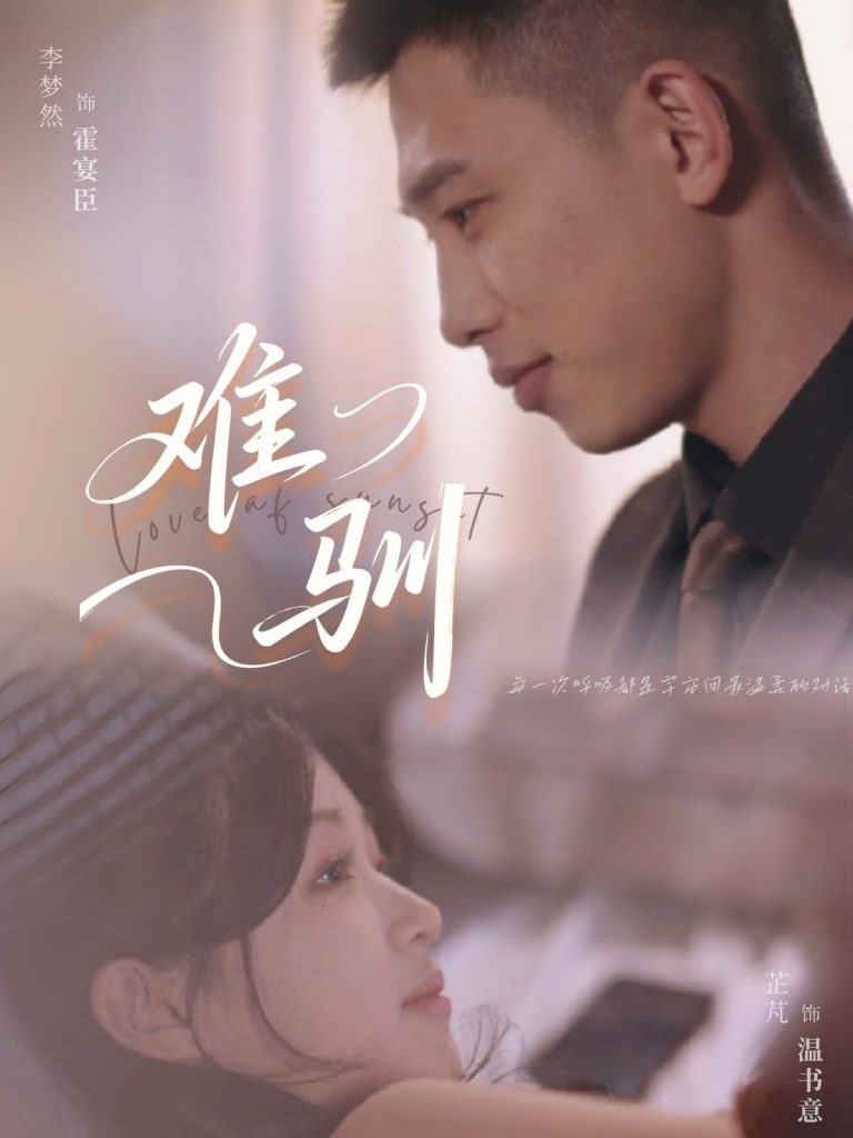 22012-难驯（62集）李梦然＆芷芃-资源V站