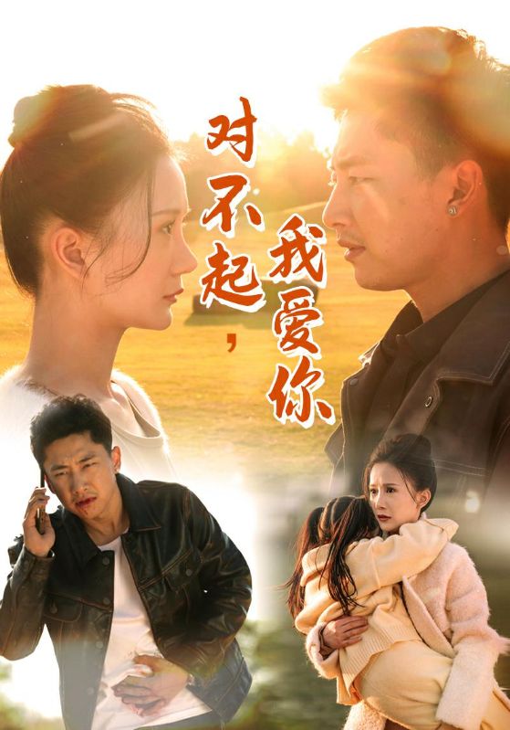 18419-对不起我爱你（35集）-资源V站