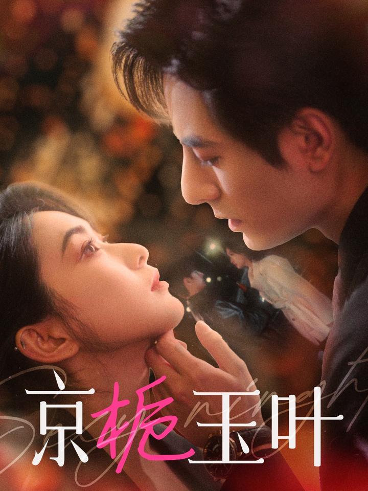 19296-京栀玉叶（85集）李豪＆崔十一-资源V站