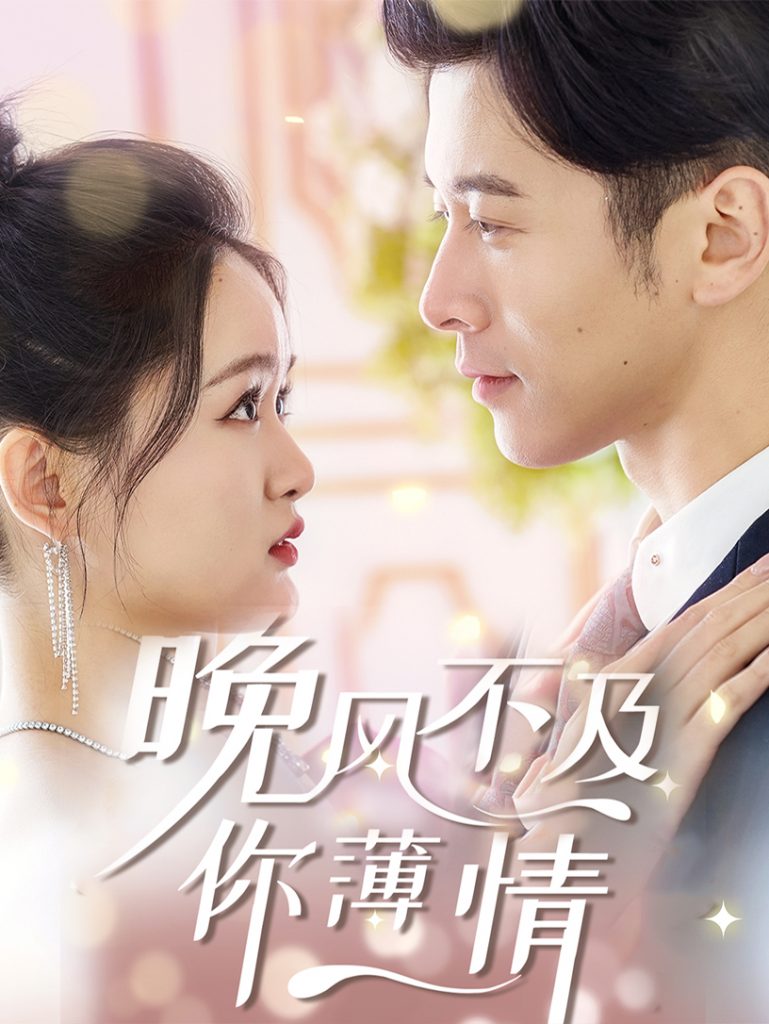 17051-晚风不及你薄情（85集）-资源V站