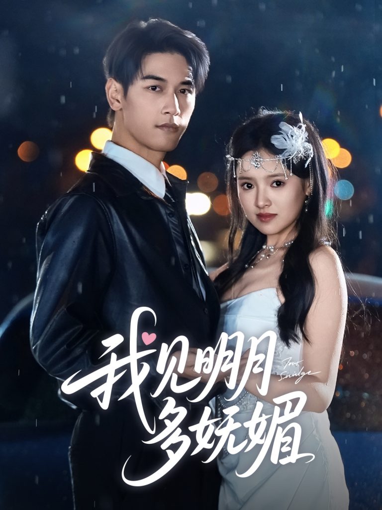21652-我见明月多妩媚（70集）马千欢＆吴梦媛-资源V站