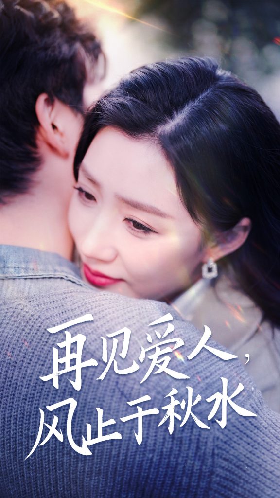 19002-再见爱人风止于秋水（68集）陈沛苏＆孙同钰&袁颖-资源V站