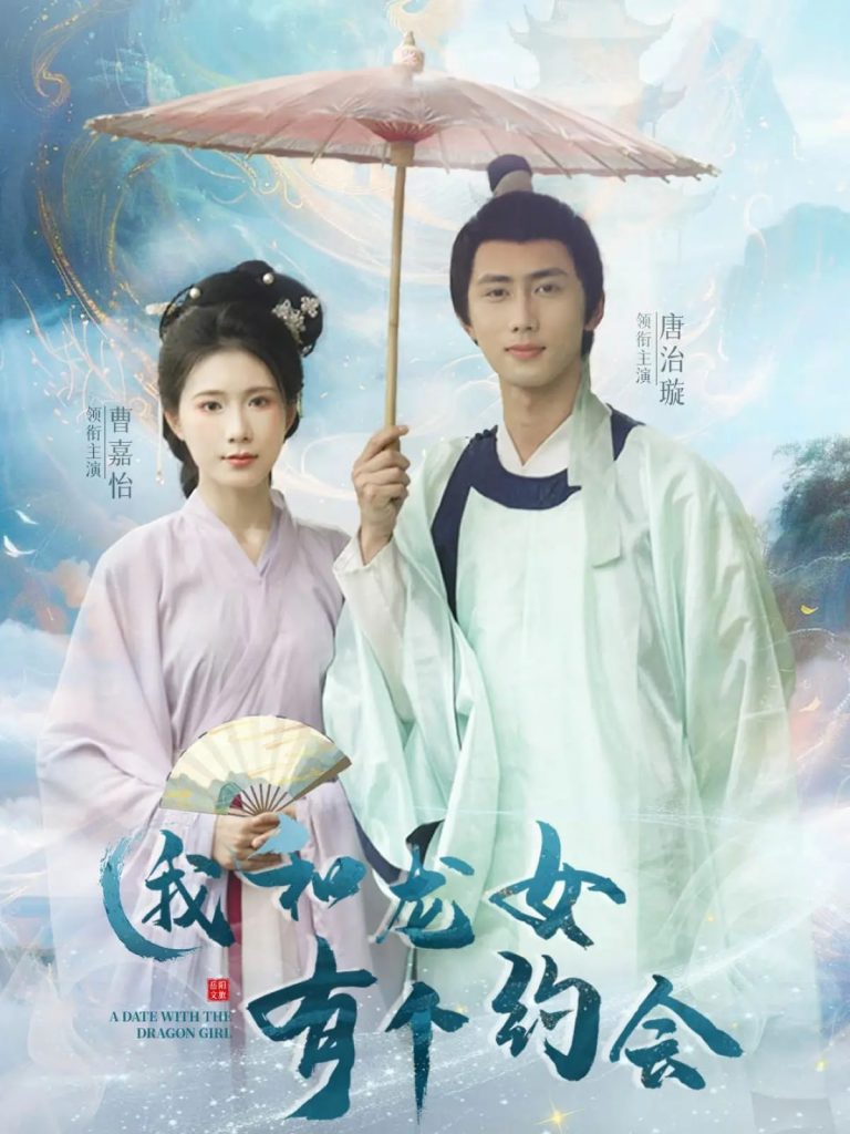 22120-我和龙女有个约会（30集）唐治璇&曹嘉怡-资源V站