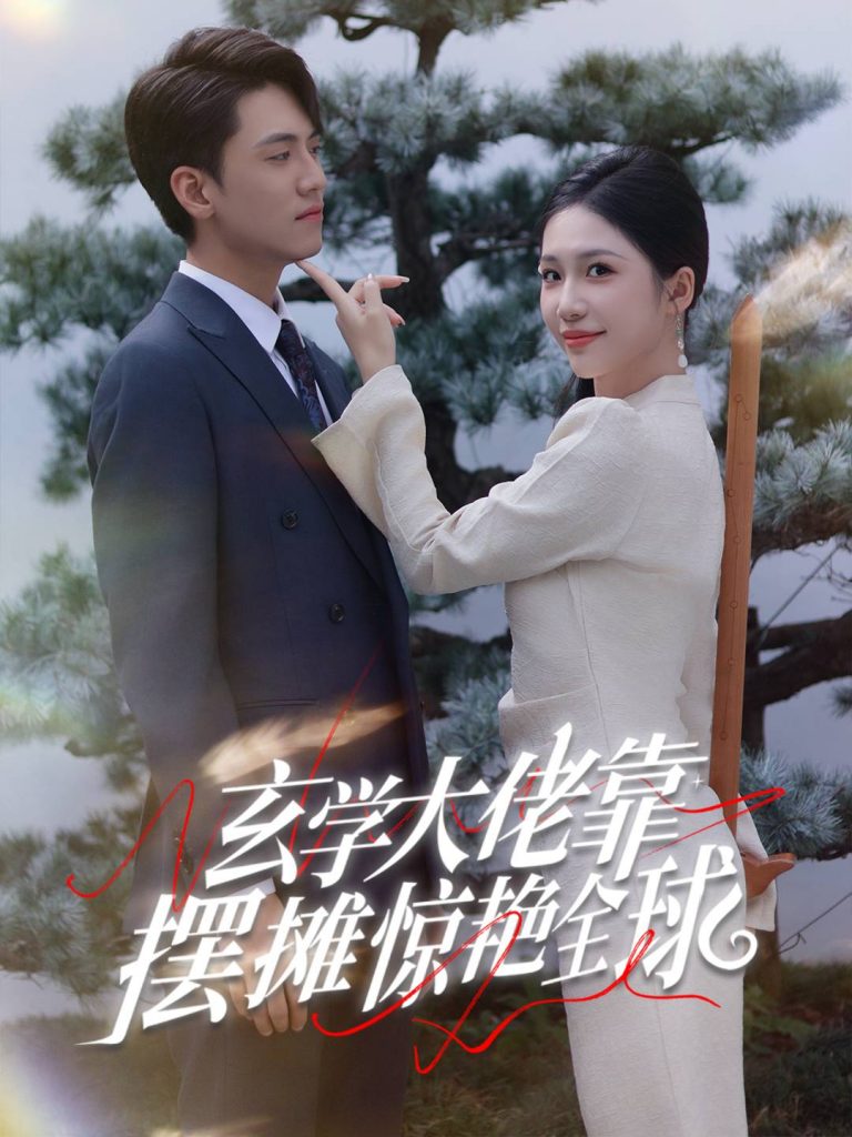 15271-玄学大佬靠摆摊惊艳全球（60集）聂博宣-资源V站