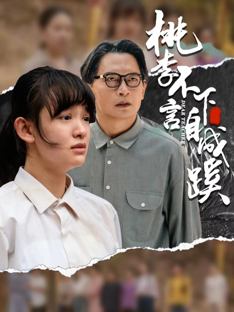 15122-桃李不言下自成蹊（40集）-资源V站