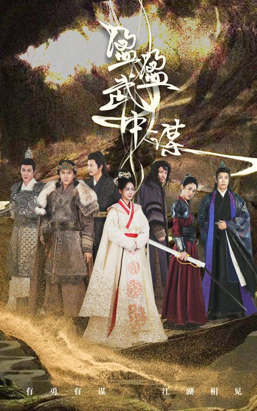 18053-盈盈武中谋（50集）沈澜-资源V站