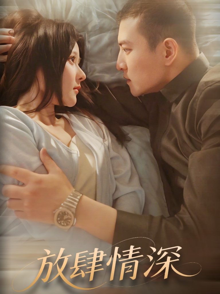 21302-放肆情深（57集）周煜非＆杨晨-资源V站