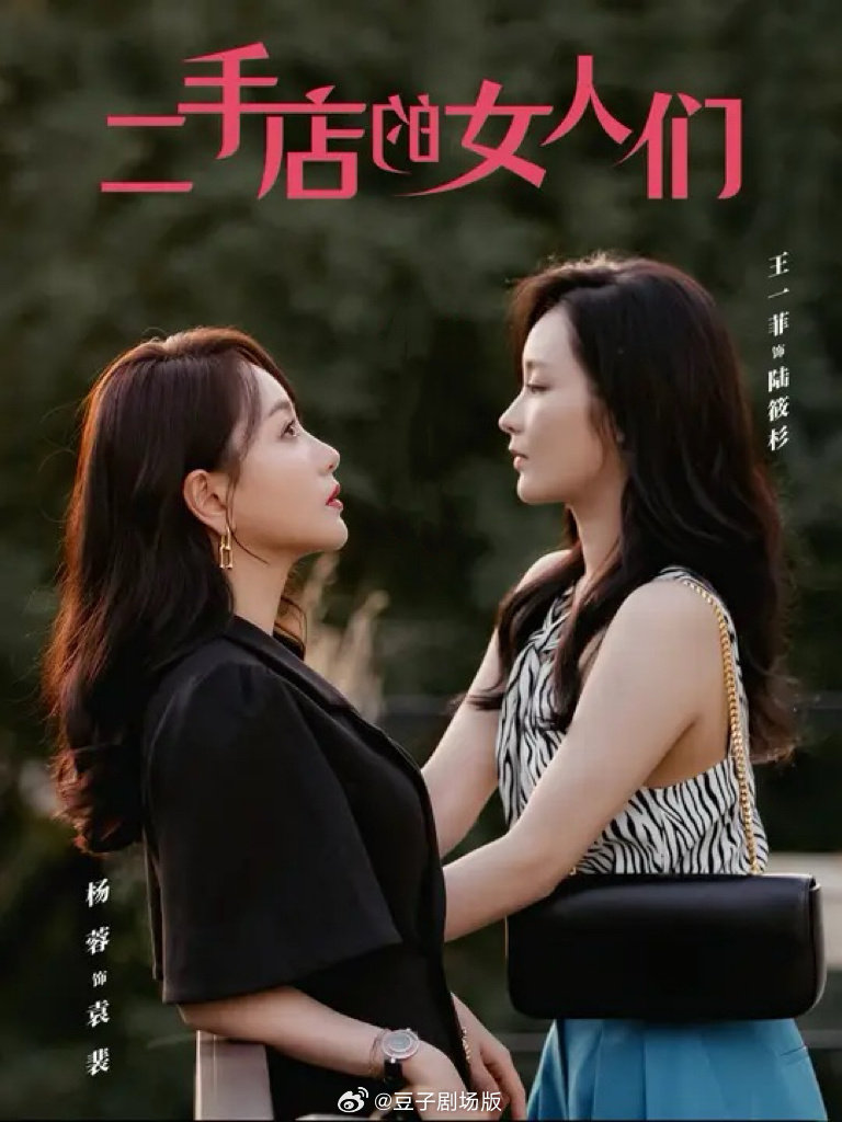 15698-二手店的女人们＆二十九（66集）杨蓉＆王一菲-资源V站