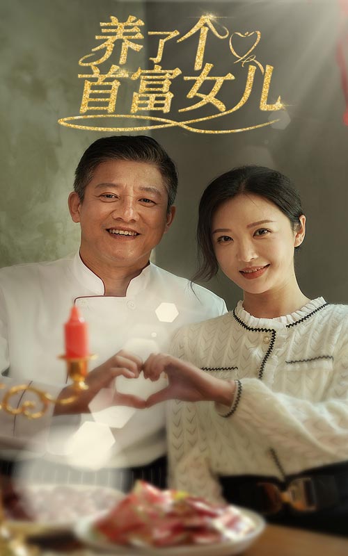 14372-养了个首富女儿（55集）-资源V站