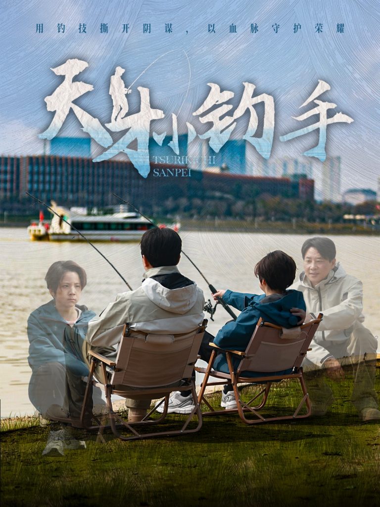 20320-天才小钓手（60集）赵美旋-资源V站