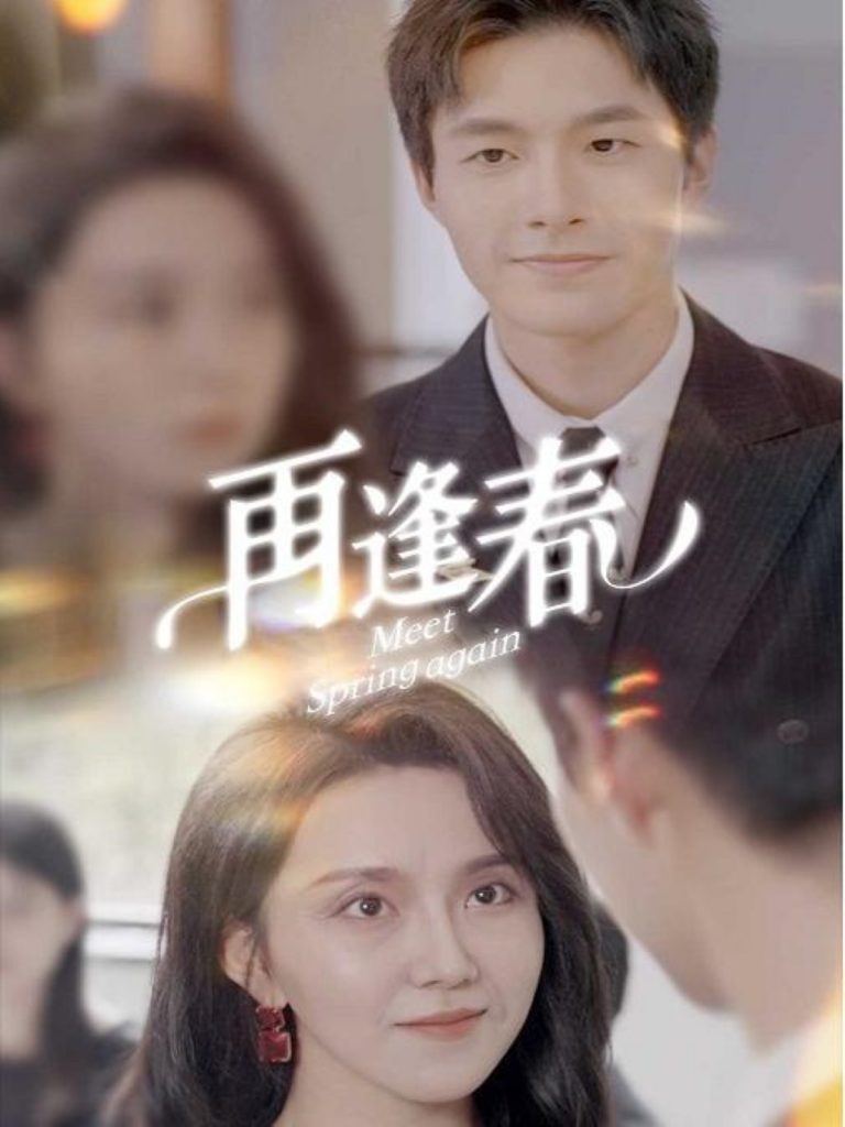 19591-再逢春（60集）邹盛文-资源V站