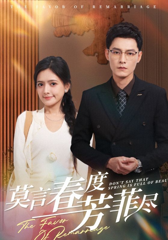 18126-莫言春度芳菲尽（90集）冯铭潮＆陈露茜-资源V站
